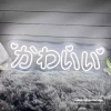 Đèn LED Neon Chữ Kawai Treo Tường - Nhiều mẫu, kèm nguồn & miếng dán, giá 329k 3