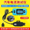 Máy dò dòng điện ô tô, đo cầu chì, kiểm tra rò rỉ, phát hiện lỗi xe - 294.932 VND