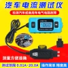 Máy dò dòng điện ô tô, đo cầu chì, kiểm tra rò rỉ, phát hiện lỗi xe - 294.932 VND 7