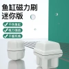 Bàn chải từ tính mini diệt rong rêu, dùng cho kính 6‑8mm, trong & ngoài không xước 8
