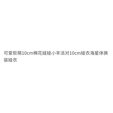 Dễ Thương Búp Bê Cotton 10cm Mềm Mại Đồ Bé Thịt Cừu Quần Áo Body Dressing 9 Dễ Thương Búp Bê Cotton 10cm Mềm Mại Đồ Bé Thịt Cừu Quần Áo Body Dressing 9