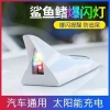 Đèn trang trí ô tô năng lượng mặt trời nhấp nháy Vây cá mập – Đèn LED mái, cảnh báo ngoại thất