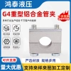 Kẹp ống hợp kim nhôm HLG4 hạng nặng, một lỗ C – Đường sắt cố định, ống thép, ống dầu EULS, giá ưu đãi 195.543₫