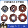 Nắp đầu động cơ YB2 8.090.100.112.132.160 - Vỏ điện, nắp cuối trung tính 0RWN, giảm 19%
