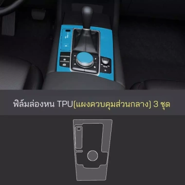 Phim bảo vệ nội thất Mazda 3 2.026 trong suốt, điều khiển trung tâm, chỉ 121.000₫