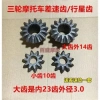 Phụ kiện xe máy ba bánh trục sau bánh răng hành tinh nửa trục - Giá ưu đãi 174.393₫ 2