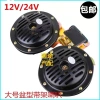 Sừng Còi Ô Tô Chống Thấm Nước To 12V/24V Đa Năng cho Xe Buýt và Xe Tải Lớn 6