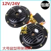 Sừng Còi Ô Tô Chống Thấm Nước To 12V/24V Đa Năng cho Xe Buýt và Xe Tải Lớn 10