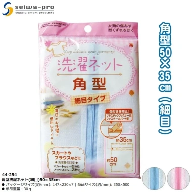 Túi lưới giặt Seiwa Pro 50×35cm - Bảo vệ quần áo, nội địa Nhật, giá 33.810₫