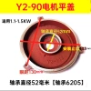 Vỏ cuối động cơ Y2-80/90/100/112/132 - Vỏ phẳng ngang 3kg 5.5, phụ kiện động cơ 3