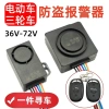 Xe điện 64V pin 60V báo động ô tô, điều khiển từ xa, ba bánh, chống trộm 48V-72V