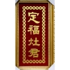 Bài vị thờ ông Táo Retro liễn kiếng khắc chữ vàng Nhũ Kim Sa - thủ công cao 30cm giảm giá 2