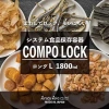 Hộp đựng thực phẩm Compo Lock full size nhập khẩu Nhật Bản chính hãng - 30.500₫ 7