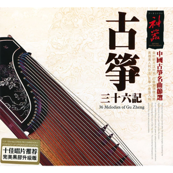 Những bất ngờ về chất lượng âm thanh khi nghe 36 giai điệu gu zheng trên đĩa CD